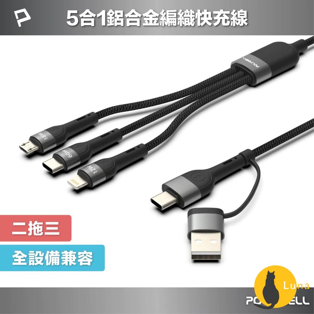 POLYWELL二拖三PD編織快充線充電線五合一USB+C+Lightning+Micro寶利威爾
