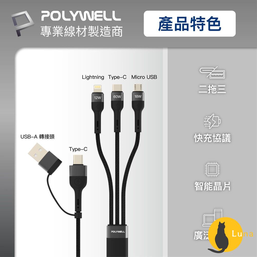 POLYWELL 二拖三 PD編織 快充線 充電線 五合一 USB+C+Lightning+Micro 寶利威爾-圖片-2