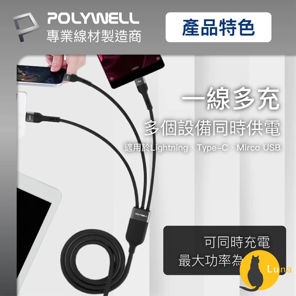 POLYWELL 二拖三 PD編織 快充線 充電線 五合一 USB+C+Lightning+Micro 寶利威爾-圖片-3