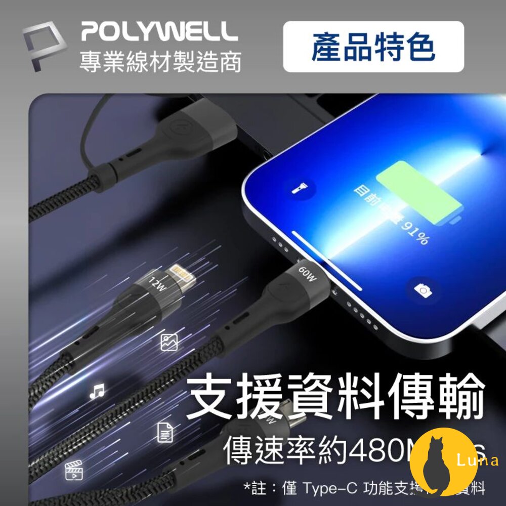 POLYWELL 二拖三 PD編織 快充線 充電線 五合一 USB+C+Lightning+Micro 寶利威爾-圖片-5