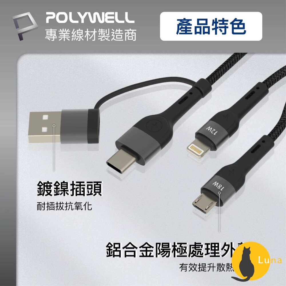 POLYWELL 二拖三 PD編織 快充線 充電線 五合一 USB+C+Lightning+Micro 寶利威爾-圖片-6