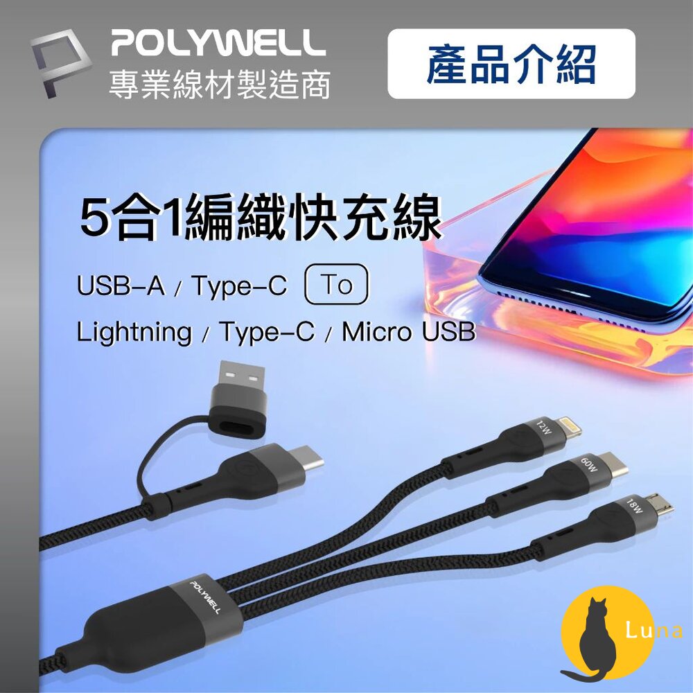 POLYWELL 二拖三 PD編織 快充線 充電線 五合一 USB+C+Lightning+Micro 寶利威爾-圖片-1