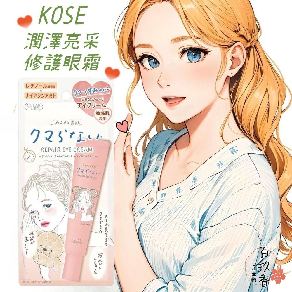 日本 KOSE 高絲 光映透 潤澤亮采 修護眼霜 20g 保濕 眼霜 滋潤 封面照片
