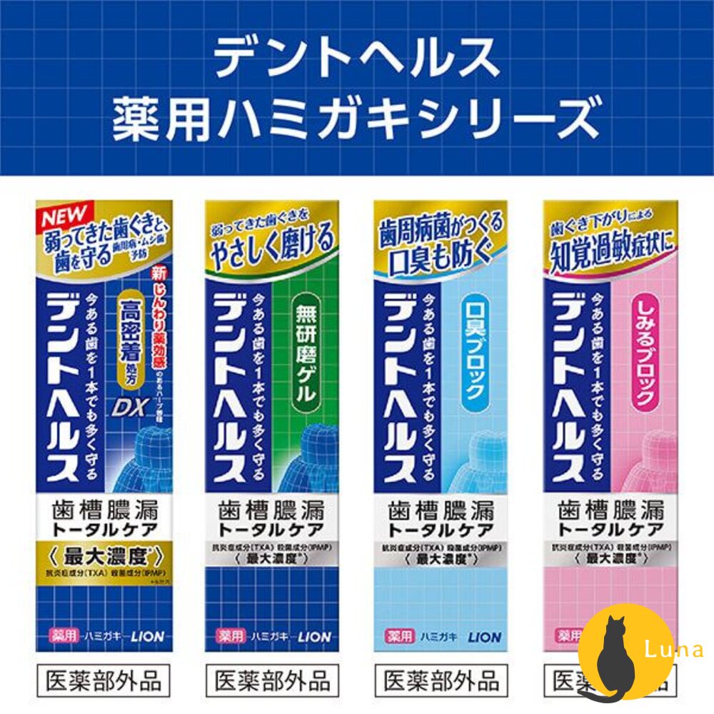 日本境內 Lion 獅王 Dent Health 專業牙周護理 牙膏 無研磨 凝膠 口臭 歯槽膿漏-圖片-1