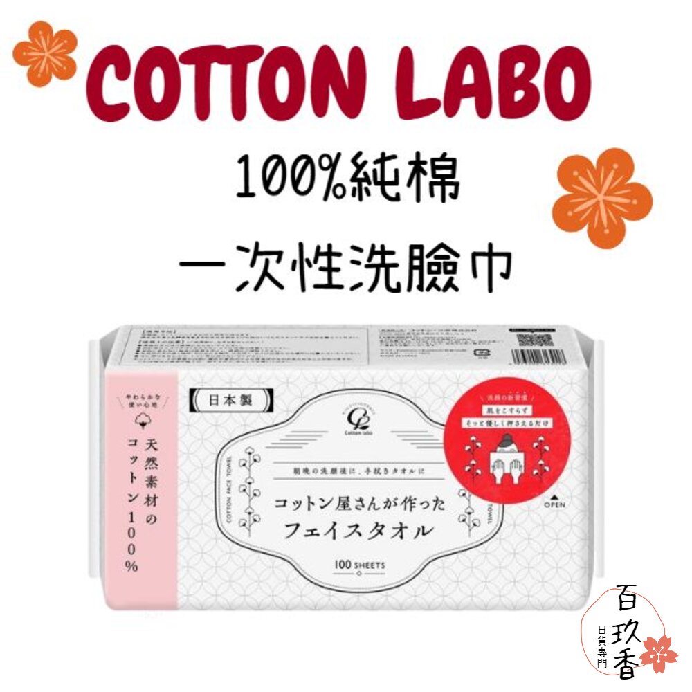 241203143138-日本 COTTON LABO 100%純棉 一次性 洗臉巾 潔面巾 擦臉巾 加厚吸水 拋棄式