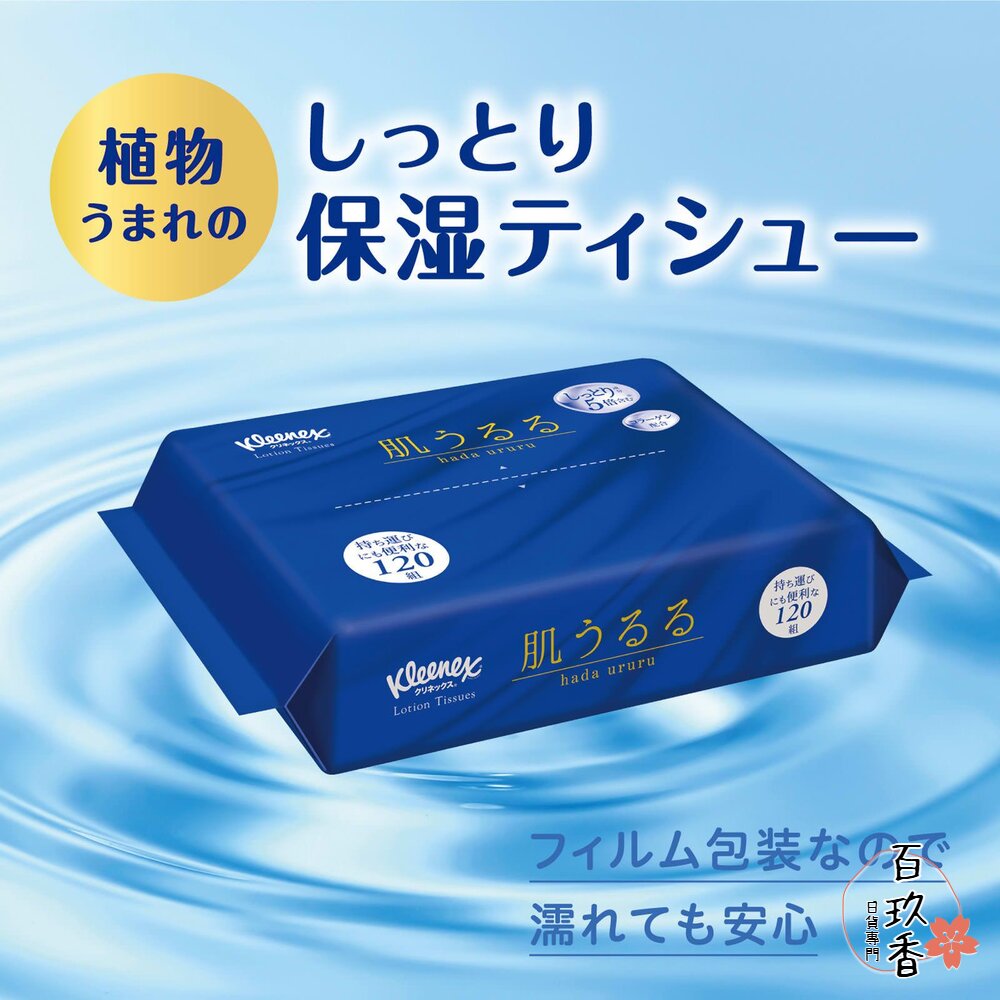 日本 KLEENEX 柔霜面紙 衛生紙 柔軟 滋潤 隨身包 紙巾 衛生紙 面紙 封面照片