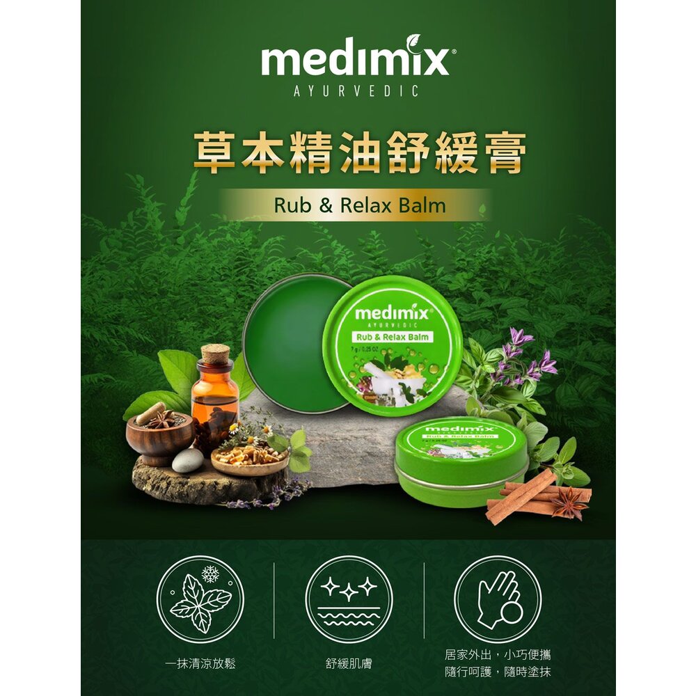 241205160151-印度 Medimix 美姬仕 草本精油舒緩膏 涼感 清爽 舒緩 舒緩膏 放鬆 隨身罐 阿育吠陀