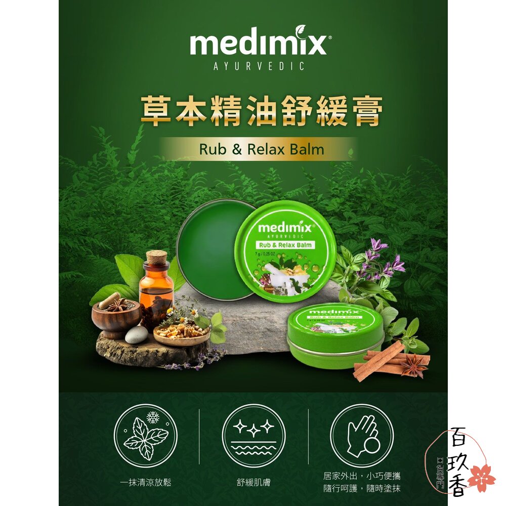 241205160151-印度 Medimix 美姬仕 草本精油舒緩膏 涼感 清爽 舒緩 舒緩膏 放鬆 隨身罐 阿育吠陀