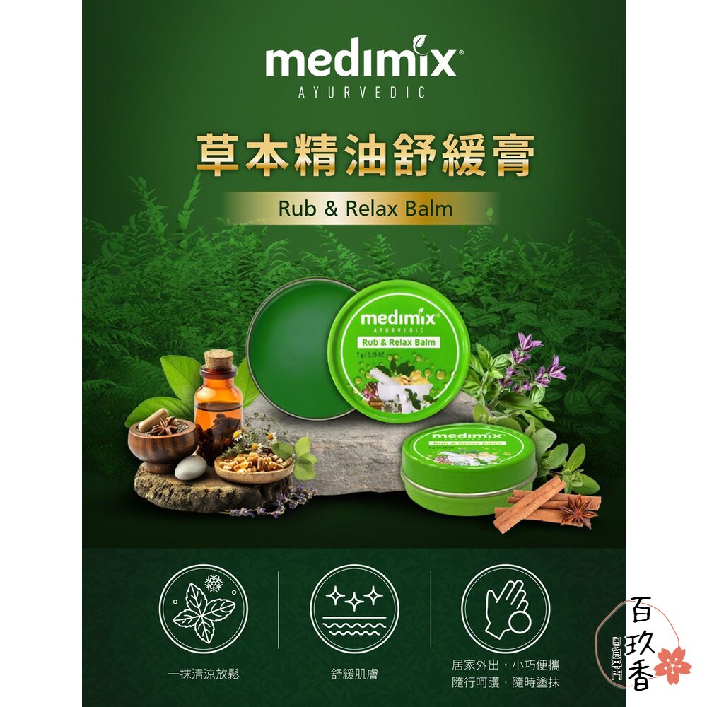 印度 Medimix 美姬仕 草本精油舒緩膏 涼感 清爽 舒緩 舒緩膏 放鬆 隨身罐 阿育吠陀 封面照片