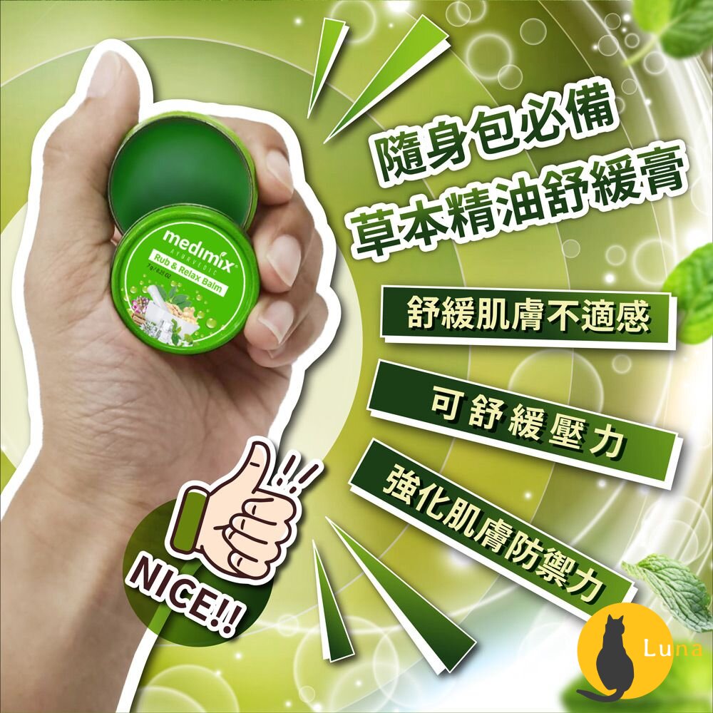 印度Medimix美姬仕草本精油舒緩膏涼感清爽舒緩舒緩膏放鬆隨身罐阿育吠陀