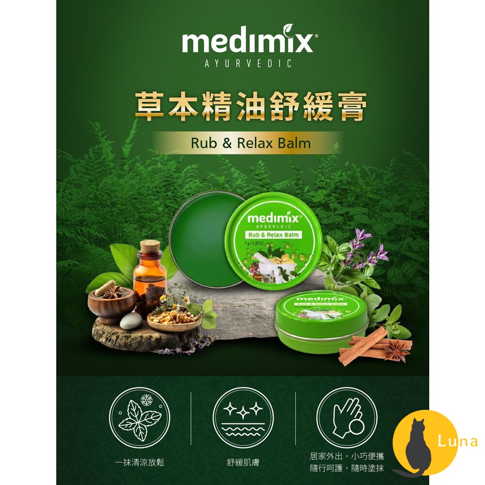 印度 Medimix 美姬仕 草本精油舒緩膏 涼感 清爽 舒緩 舒緩膏 放鬆 隨身罐 阿育吠陀-圖片-1