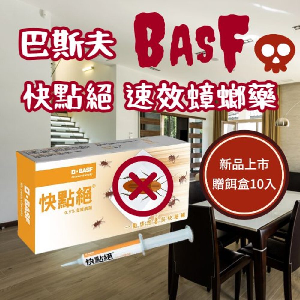 241208192450-新品 BASF巴斯夫 速效 快點絕 0.5% 凝膠餌劑 10g 蟑螂藥 殺蟑藥 除蟑 滅蟑 小強 蟑螂