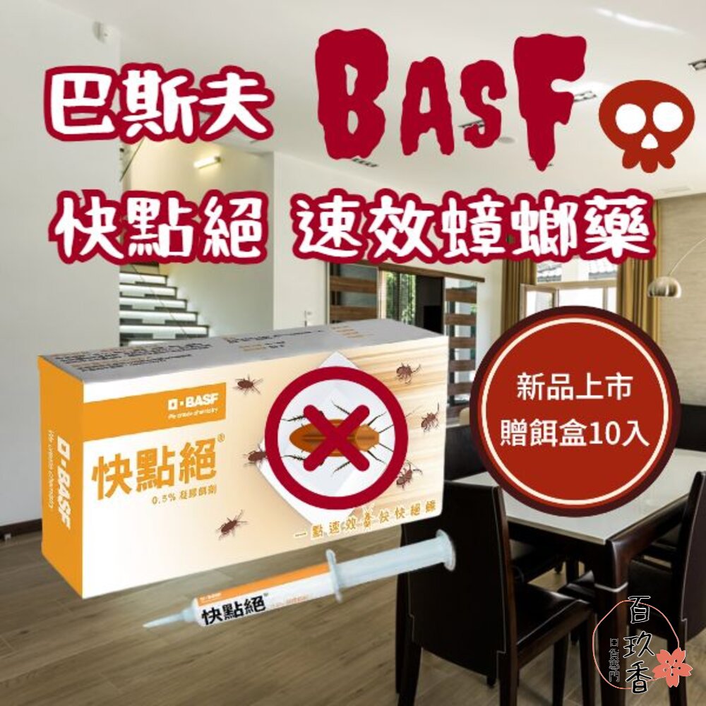 241208192450-新品 BASF巴斯夫 速效 快點絕 0.5% 凝膠餌劑 10g 蟑螂藥 殺蟑藥 除蟑 滅蟑 小強 蟑螂