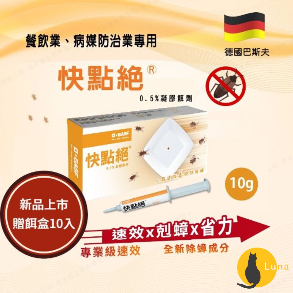 新品BASF巴斯夫速效快點絕0.5%凝膠餌劑5g10g蟑螂藥殺蟑藥除蟑滅蟑小強蟑螂