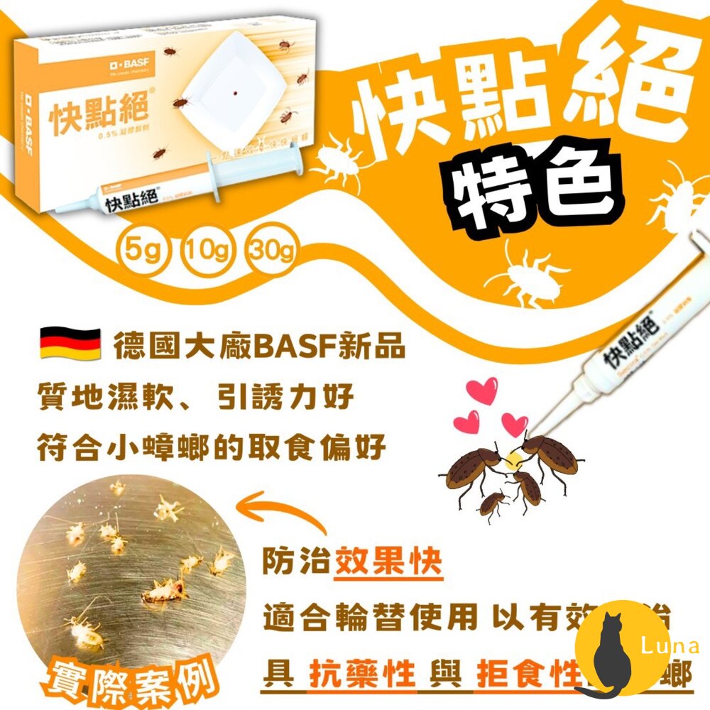新品 BASF巴斯夫 速效 快點絕 0.5% 凝膠餌劑 5g 10g 蟑螂藥 殺蟑藥 除蟑 滅蟑 小強 蟑螂-圖片-2