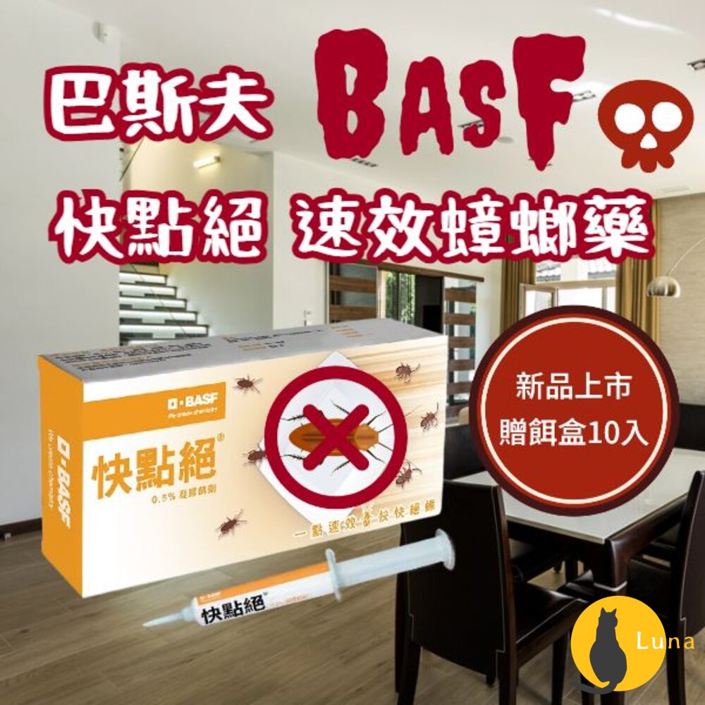新品 BASF巴斯夫 速效 快點絕 0.5% 凝膠餌劑 5g 10g 蟑螂藥 殺蟑藥 除蟑 滅蟑 小強 蟑螂-圖片-1