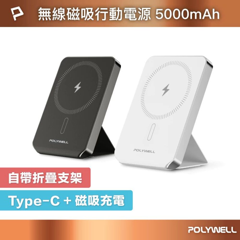 241210183629-POLYWELL 磁吸式 行動電源 5000mAh 折疊支架 無線充+Type-C充電 迷你行充 寶利威爾