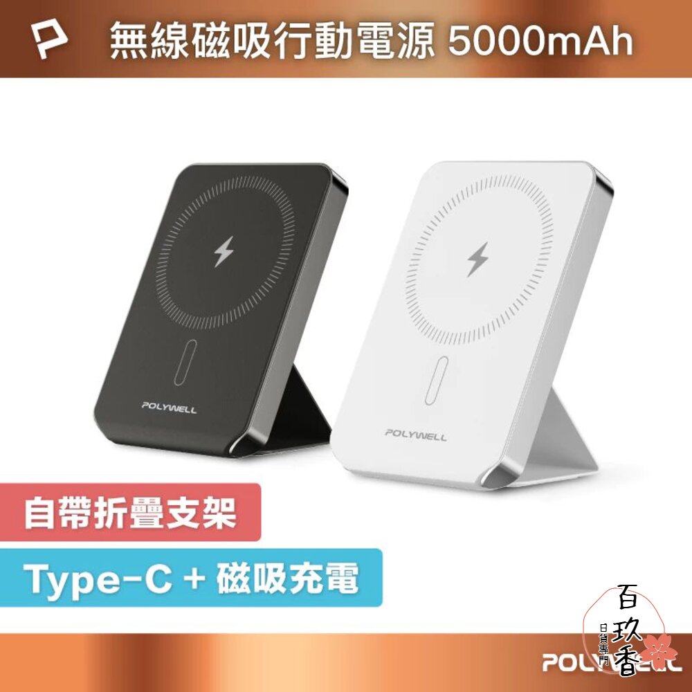 POLYWELL 磁吸式 行動電源 5000mAh 折疊支架 無線充+Type-C充電 迷你行充 寶利威爾 封面照片
