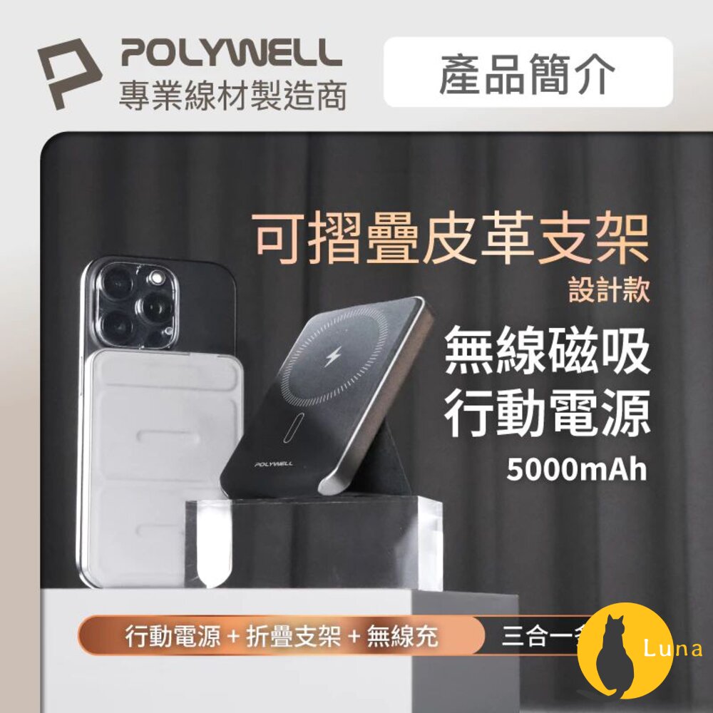 POLYWELL磁吸式行動電源5000mAh折疊支架無線充+Type-C充電迷你行充寶利威爾