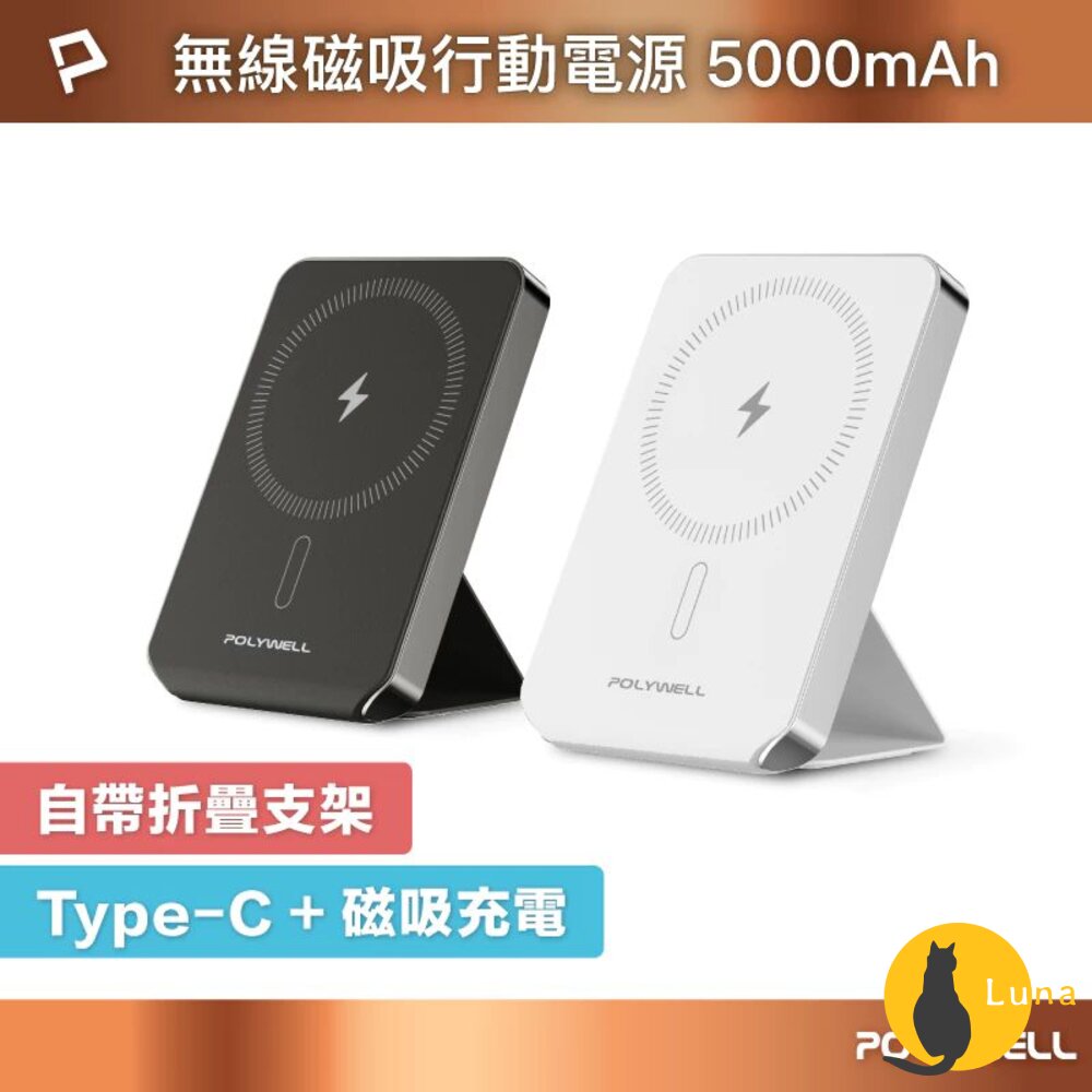 POLYWELL 磁吸式 行動電源 5000mAh 折疊支架 無線充+Type-C充電 迷你行充 寶利威爾-圖片-1
