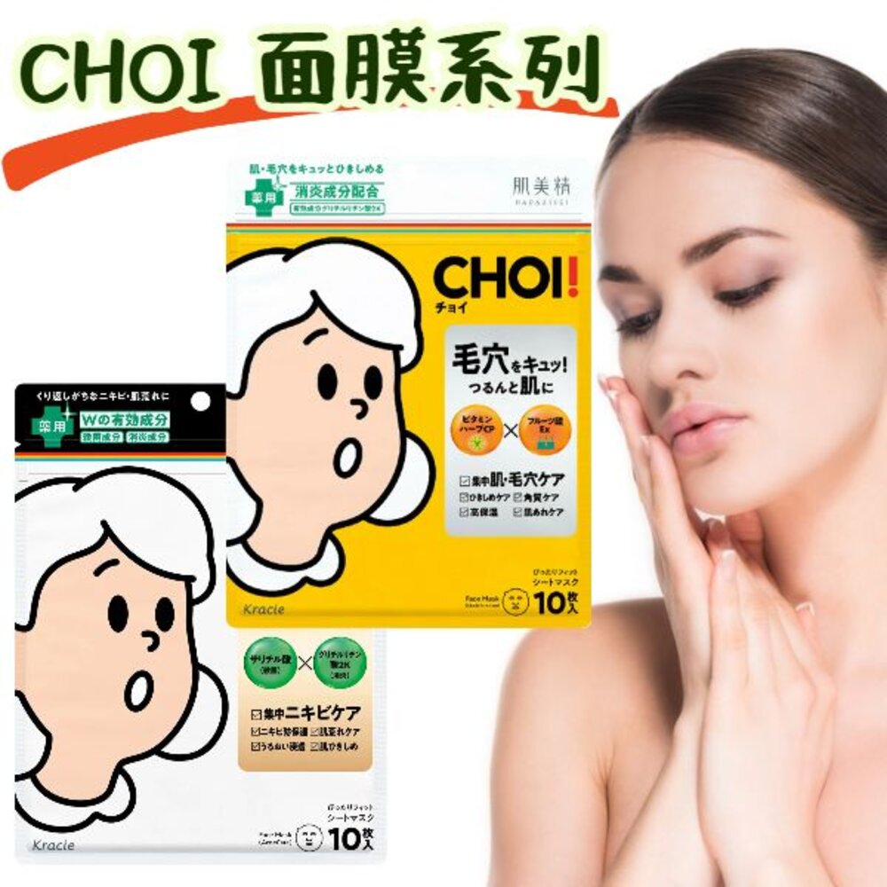 241217162550-日本 Kracie 肌美精 CHOI 抗痘面膜 保濕面膜 面膜 10枚入 毛孔 禦痘 乾燥肌