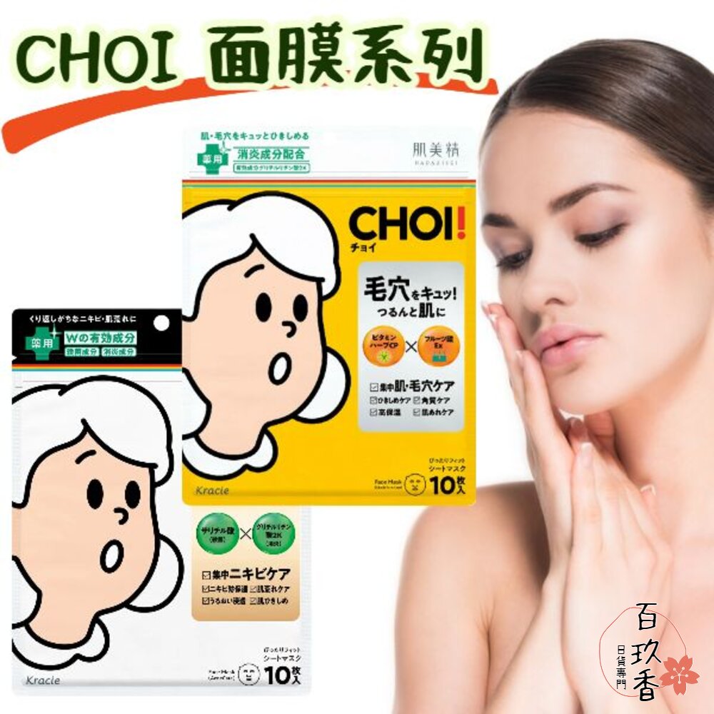 日本 Kracie 肌美精 CHOI 抗痘面膜 保濕面膜 面膜 10枚入 毛孔 禦痘 乾燥肌 封面照片