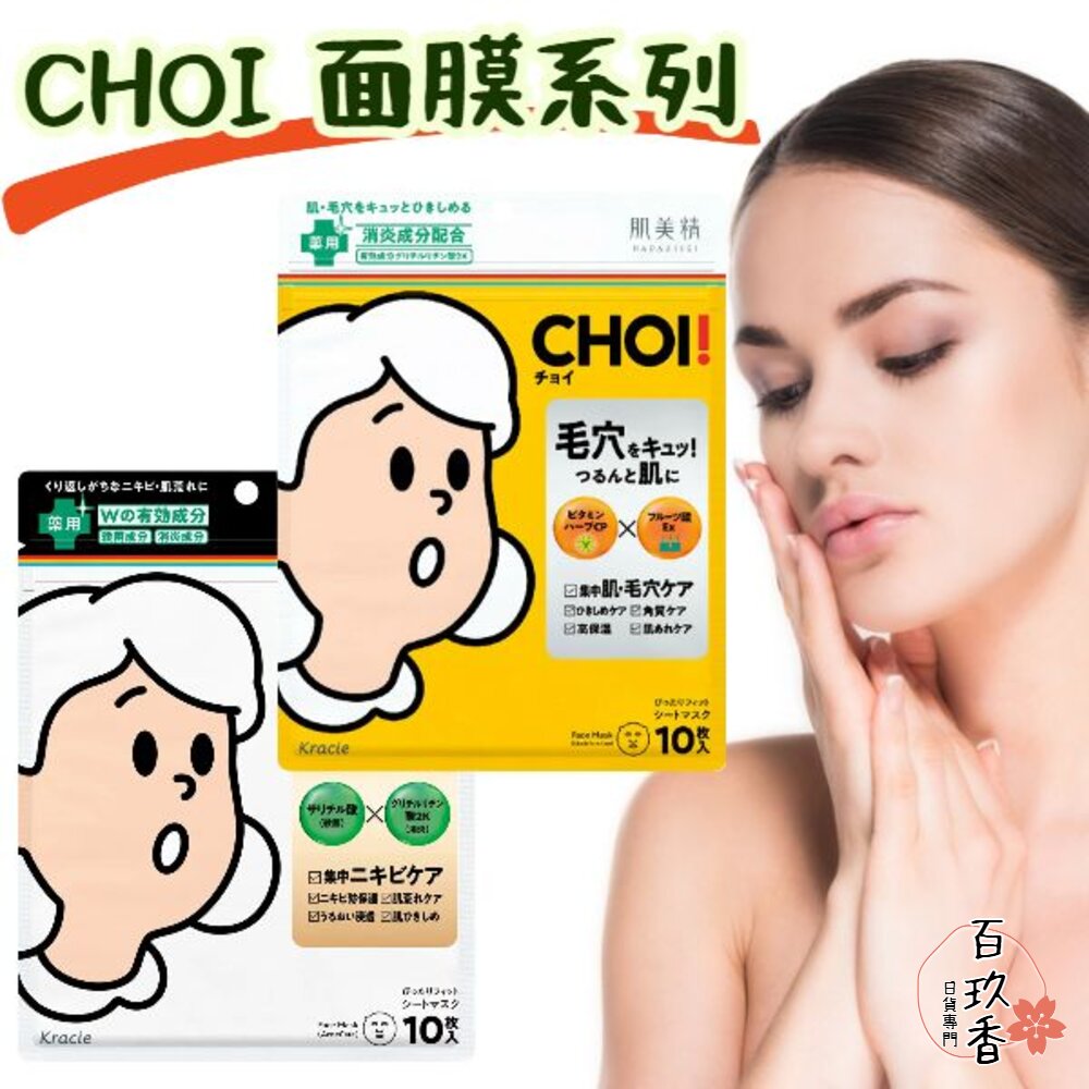 優惠中 日本 Kracie 肌美精 CHOI 抗痘面膜 保濕面膜 面膜 10枚入 毛孔 禦痘 乾燥肌 封面照片