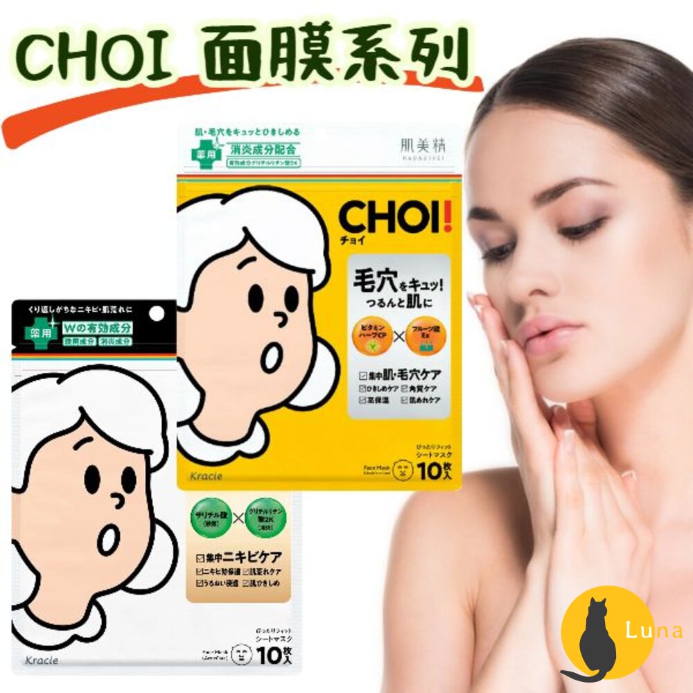優惠中 日本 Kracie 肌美精 CHOI 抗痘面膜 保濕面膜 面膜 10枚入 毛孔 禦痘 乾燥肌-圖片-1