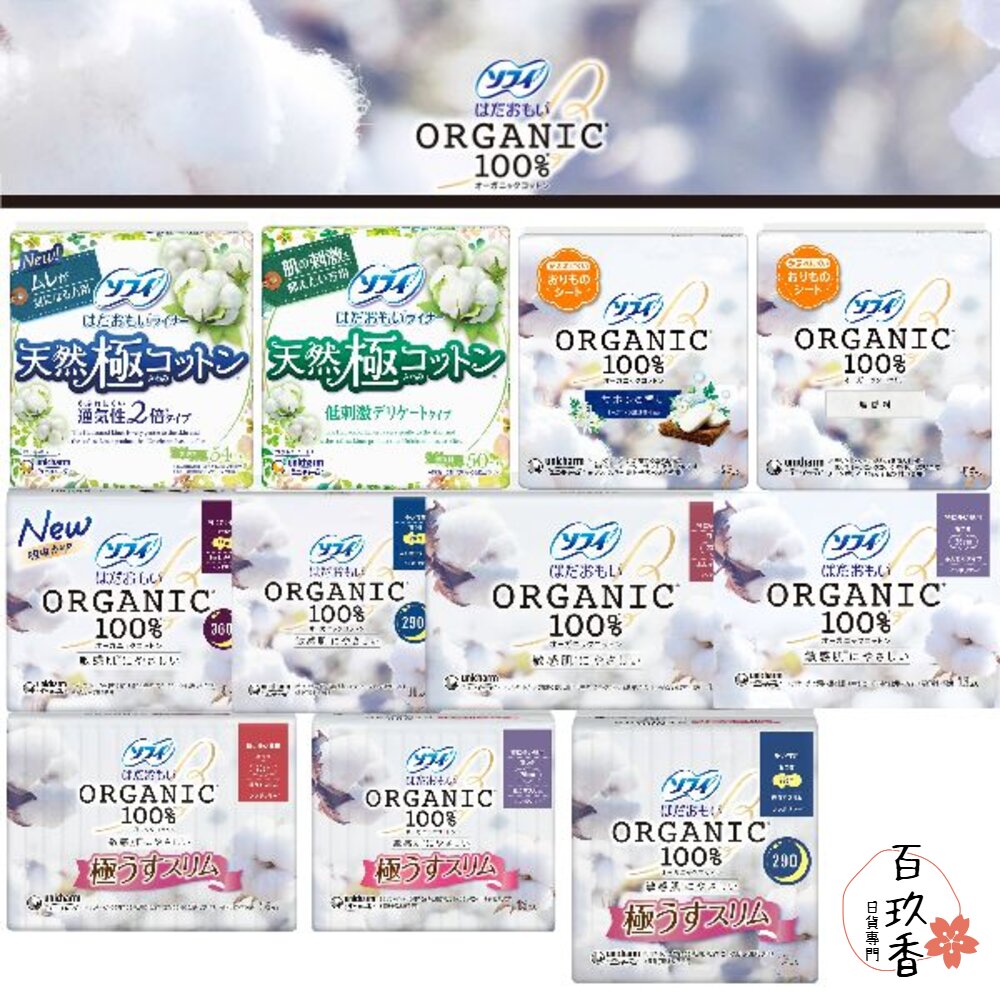 日本境內 蘇菲 100% 有機棉 敏感肌 棉柔 極薄 衛生棉 透氣 護墊 Unicharm 封面照片