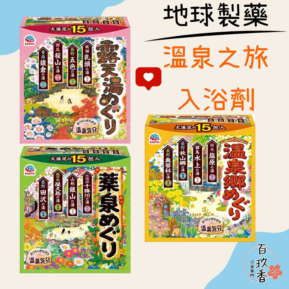 日本境內 地球製藥 溫泉之旅 入浴劑 入浴粉 泡湯 溫泉 泡澡 露天湯 藥泉 溫泉鄉 封面照片
