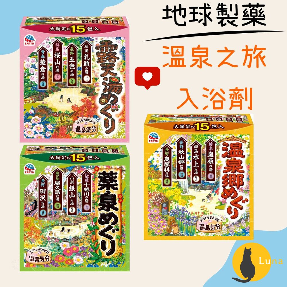 日本境內 地球製藥 溫泉之旅 入浴劑 入浴粉 泡湯 溫泉 泡澡 露天湯 藥泉 溫泉鄉-圖片-1