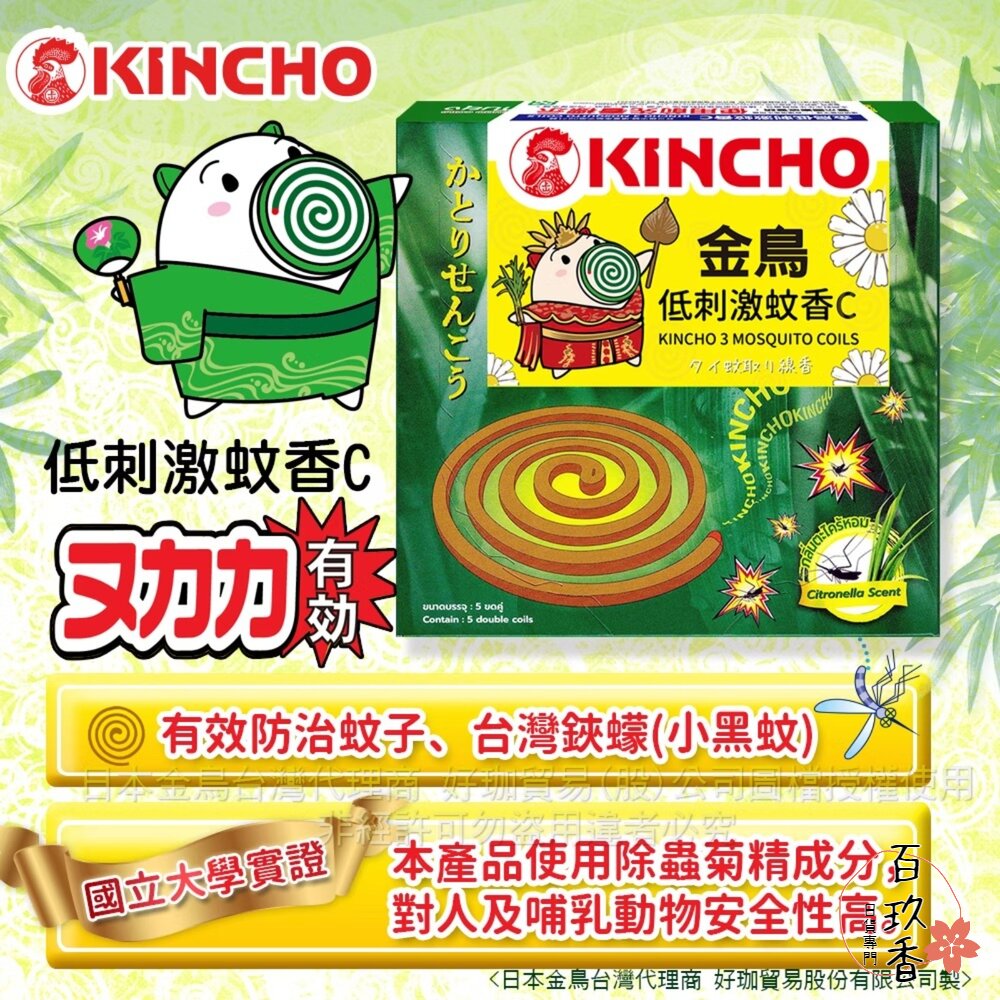 日本原裝 金鳥 KINCHO 低刺激蚊香C 渦卷 天然除蟲菊 蚊香 金雞 小黑蚊 蚊子 戶外防蚊 封面照片