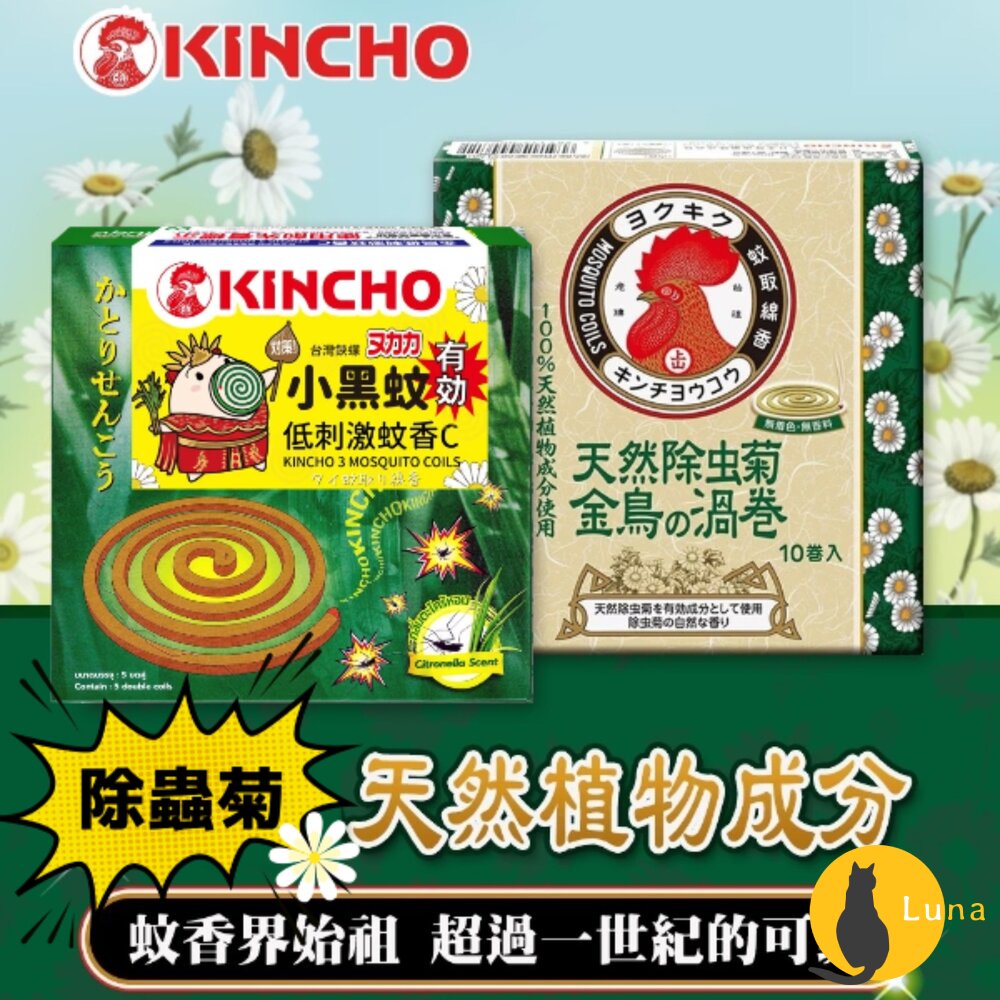 日本原裝金鳥KINCHO低刺激蚊香C渦卷天然除蟲菊蚊香金雞小黑蚊蚊子戶外防蚊