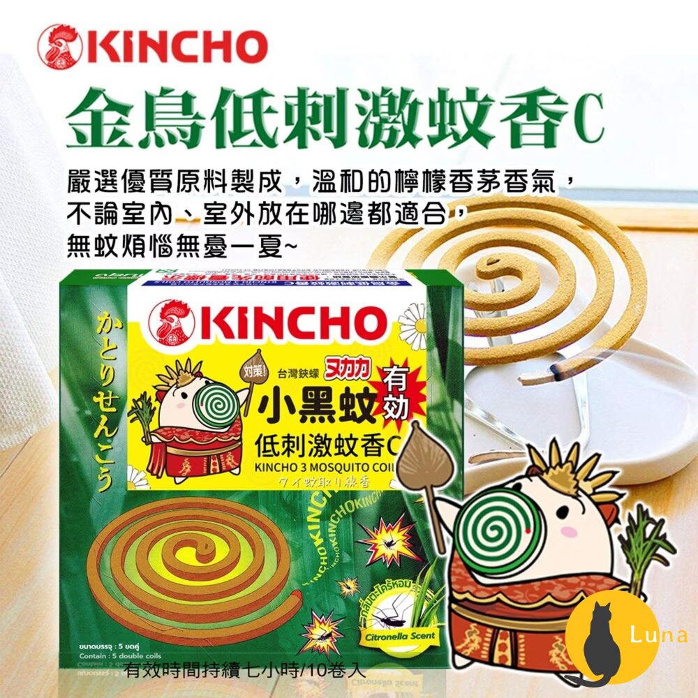 日本原裝 金鳥 KINCHO 低刺激蚊香C 渦卷 天然除蟲菊 蚊香 金雞 小黑蚊 蚊子 戶外防蚊-圖片-2