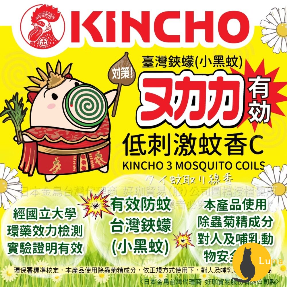 日本原裝 金鳥 KINCHO 低刺激蚊香C 渦卷 天然除蟲菊 蚊香 金雞 小黑蚊 蚊子 戶外防蚊-圖片-3