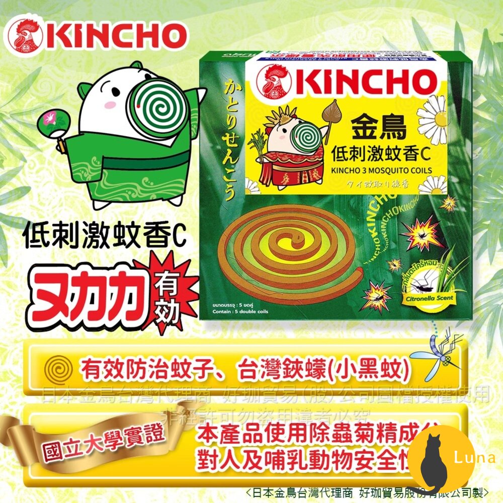 日本原裝 金鳥 KINCHO 低刺激蚊香C 渦卷 天然除蟲菊 蚊香 金雞 小黑蚊 蚊子 戶外防蚊-圖片-1