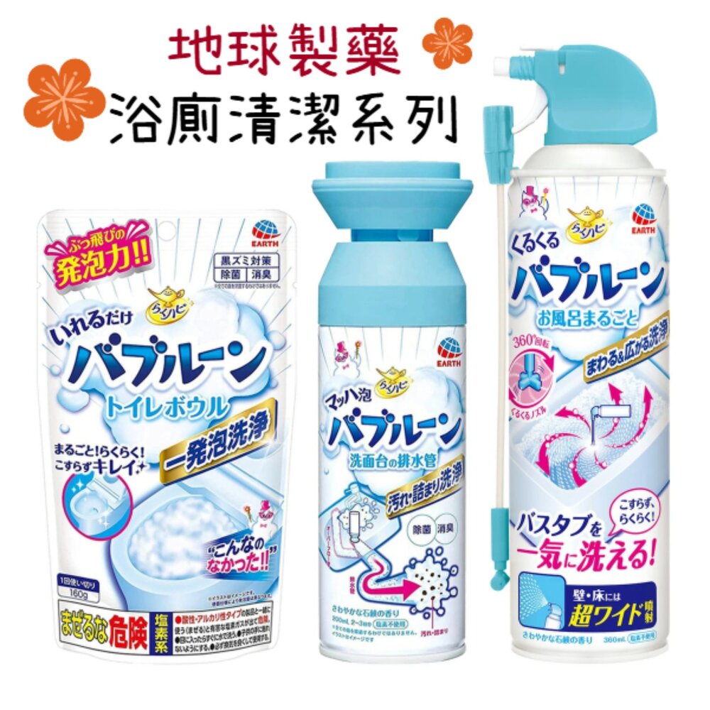 250122151919-日本 地球製藥 洗手台 水管 清潔泡泡 馬桶清潔 浴廁清潔 泡沫噴霧 浴缸清潔 EARTH