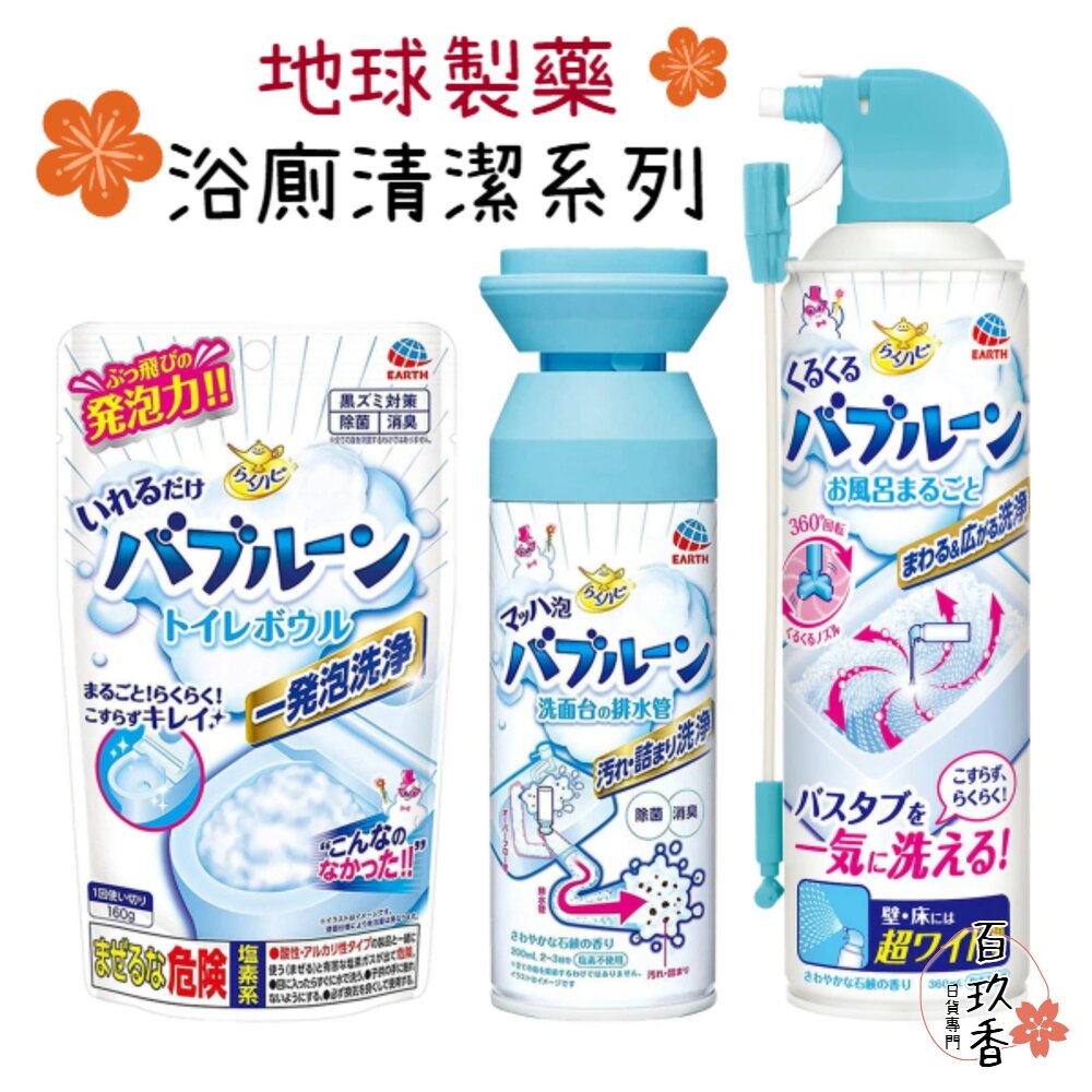 日本 地球製藥 洗手台水管清潔泡泡 馬桶清潔 浴廁清潔 泡沫噴霧 浴缸清潔 EARTH 封面照片
