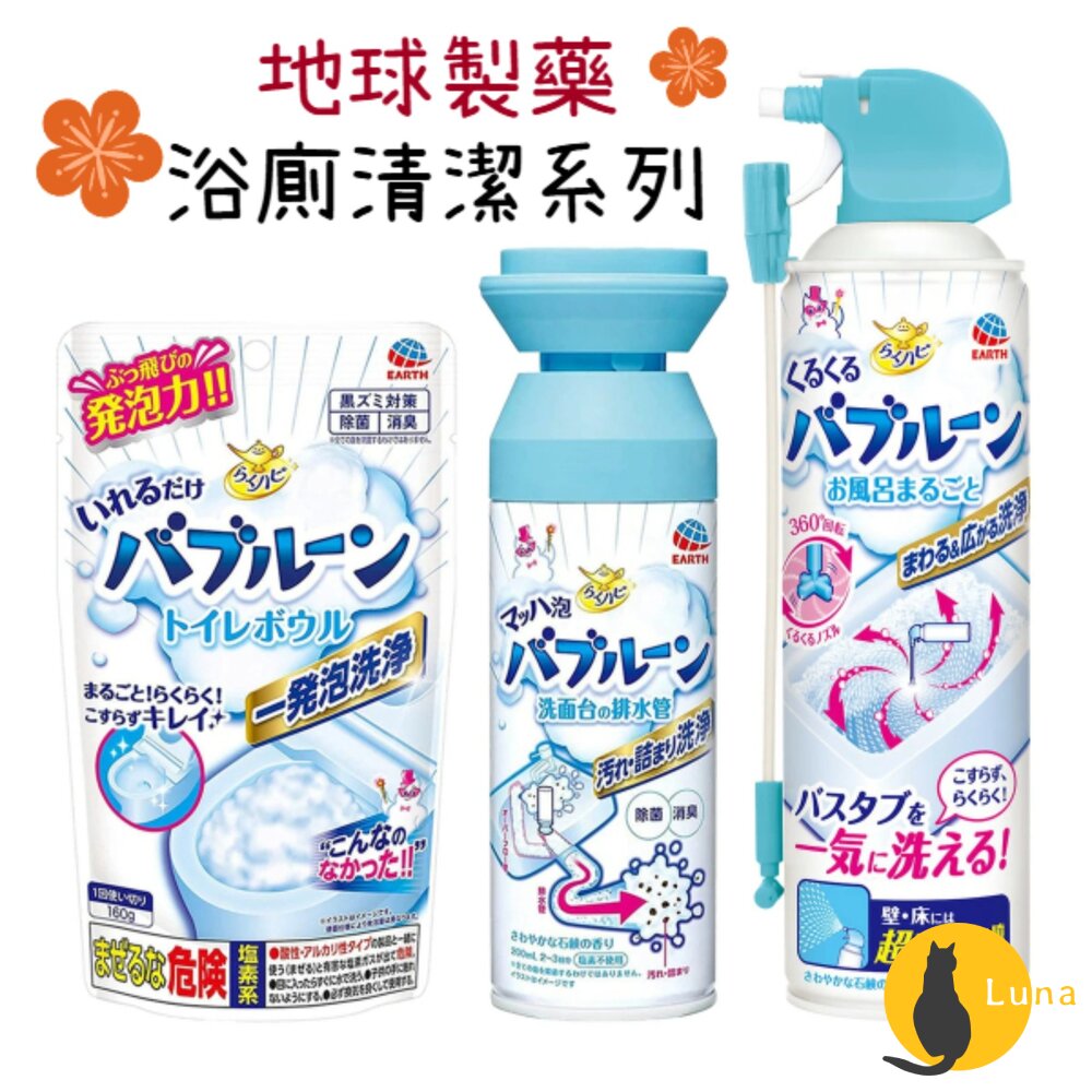 日本 地球製藥 洗手台 水管 清潔泡泡 馬桶清潔 浴廁清潔 泡沫噴霧 浴缸清潔 EARTH-圖片-1
