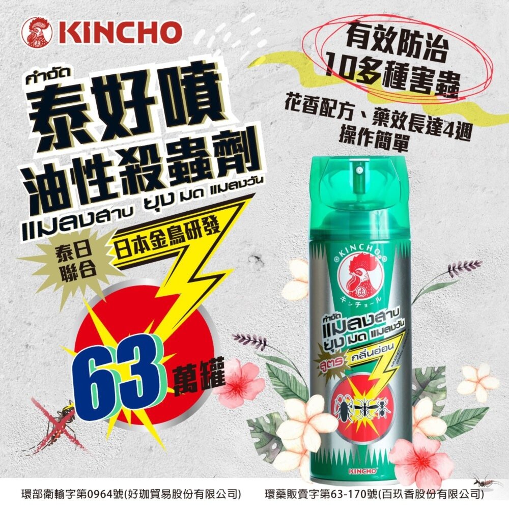 250213171312-日本 金鳥 KINCHO 泰好噴 油性 殺蟲劑 蟑螂 蚊子 螞蟻 蒼蠅 小黑蚊 白蟻 跳蚤 塵蟎 臭蟲 火蟻