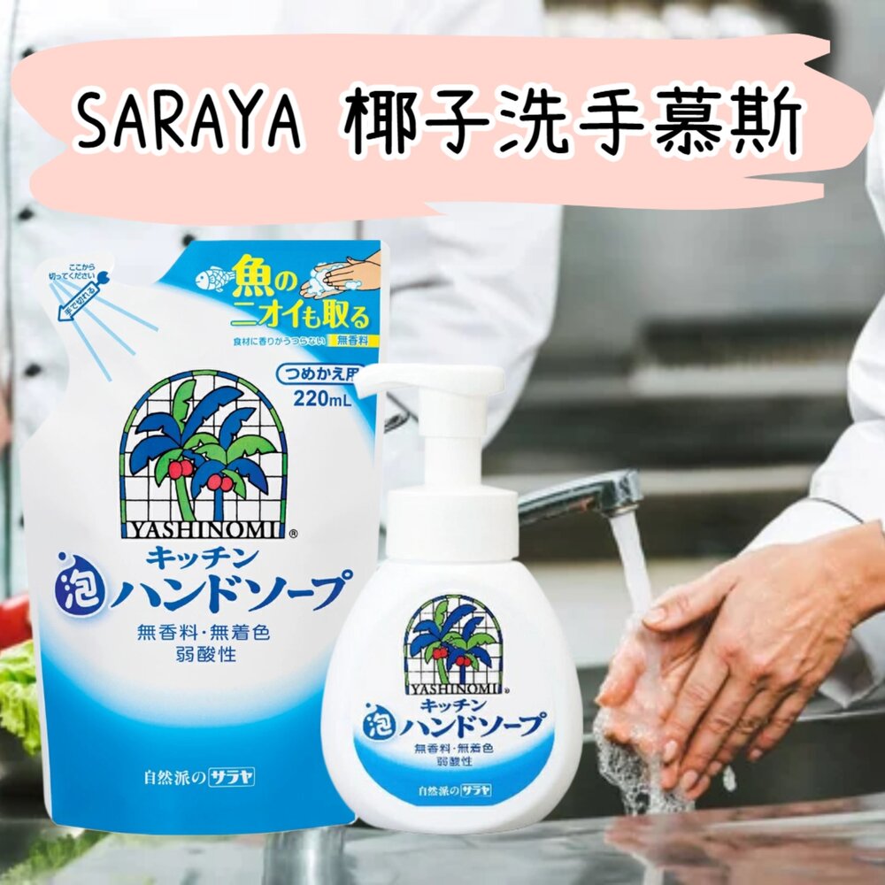 250214214028-日本 SARAYA Yasinomi 廚房專用 椰子 洗手慕斯 洗手泡泡 洗手乳 無香料 無著色 補充包 友善環境