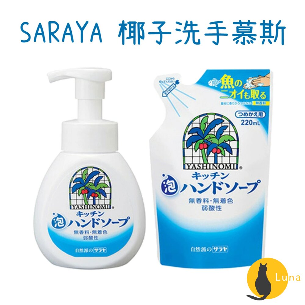 日本SARAYAYasinomi廚房專用椰子洗手慕斯洗手泡泡洗手乳無香料無著色補充包友善環境