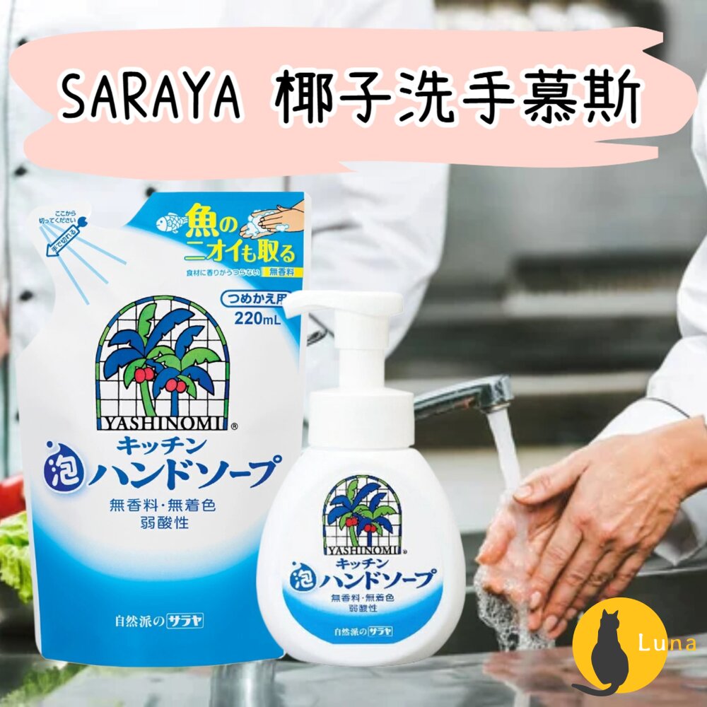 日本 SARAYA Yasinomi 廚房專用 椰子 洗手慕斯 洗手泡泡 洗手乳 無香料 無著色 補充包 友善環境-圖片-1