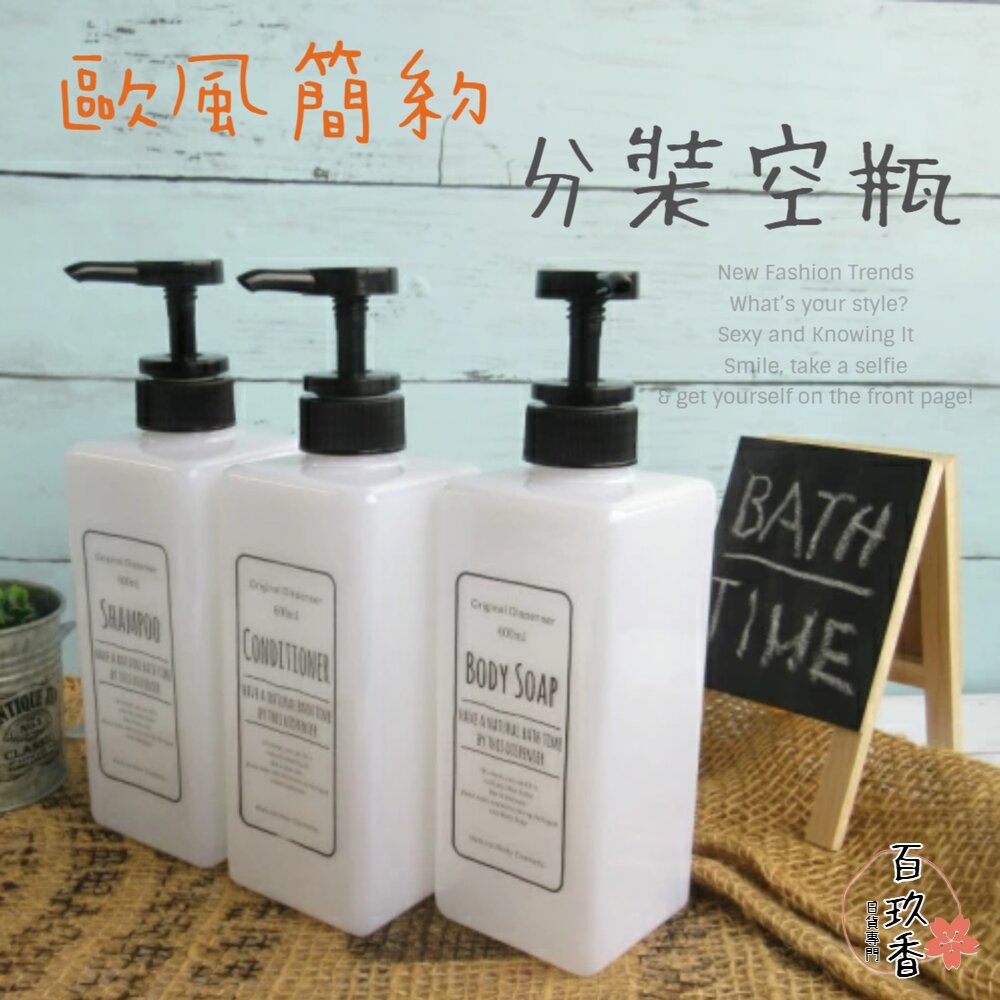 歐風 簡約 分裝瓶 按壓式 600ml PET 印刷字 洗髮精 潤髮乳 沐浴乳 空瓶 塑膠 方瓶 封面照片
