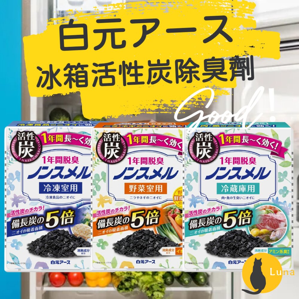 日本 白元 冰箱 活性炭 除臭劑 冷藏室 冷凍室 蔬果室 消臭劑 消臭盒 脫臭劑-圖片-1