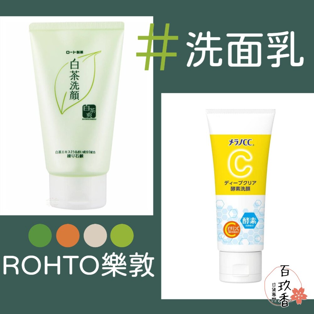 日本 樂敦 ROHTO MELANO CC 洗面乳 白茶 維他命C 酵素 洗顏乳 洗顏 集中對策 封面照片