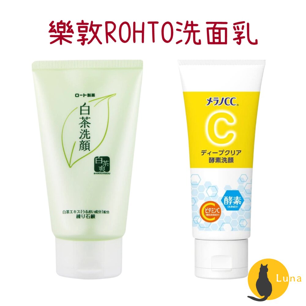 日本樂敦ROHTOMELANOCC洗面乳白茶維他命C酵素洗顏乳洗顏集中對策