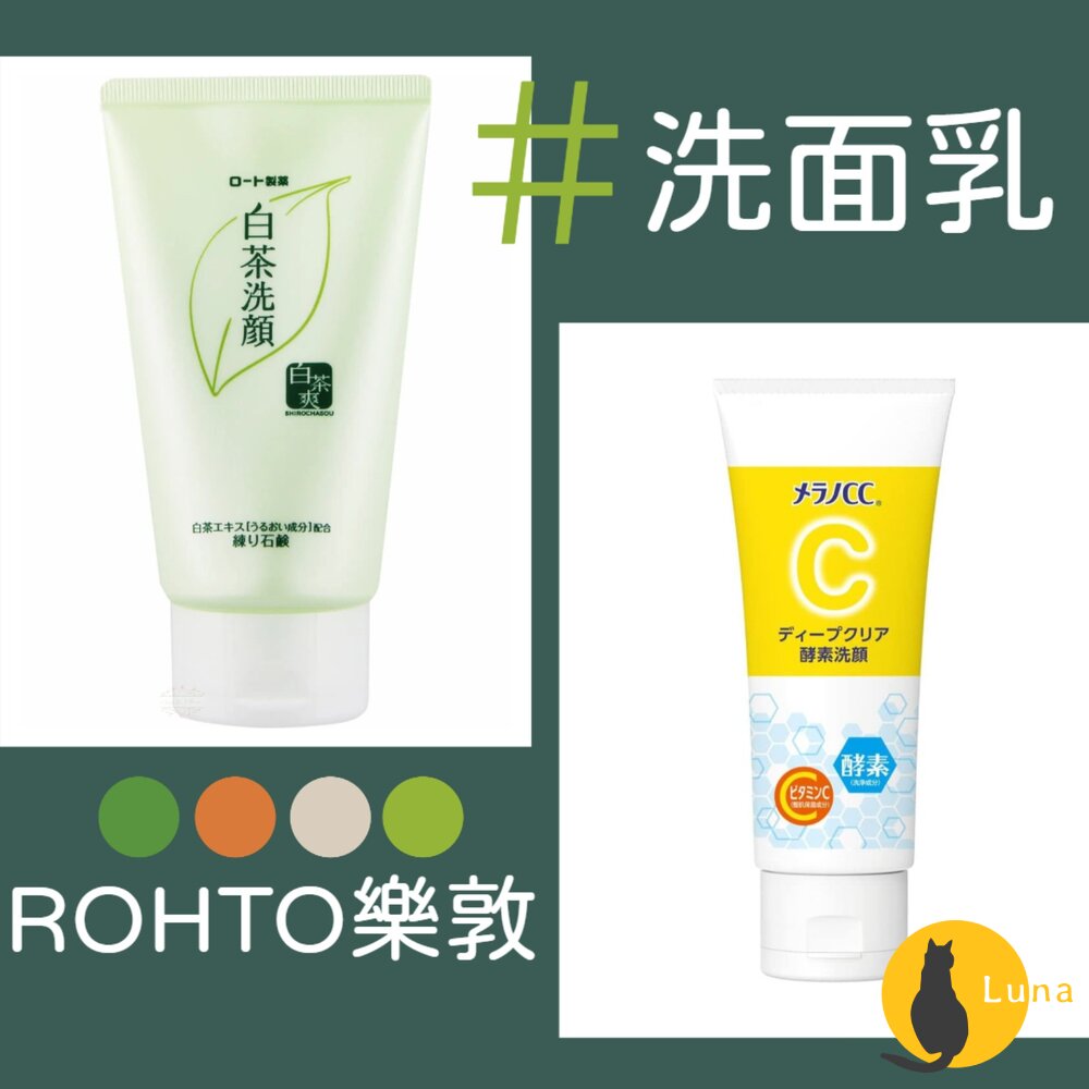日本 樂敦 ROHTO MELANO CC 洗面乳 白茶 維他命C 酵素 洗顏乳 洗顏 集中對策-圖片-1