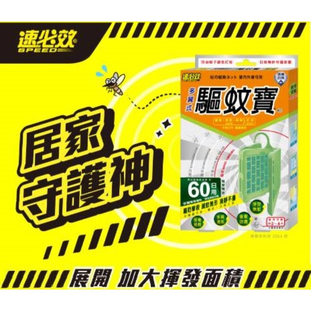 250302150231-速必效 驅蚊寶 防蚊片 防治蚊子 忌避蚊子 防蚊掛片 60天 多翼式 免插電 防蚊 蚊子