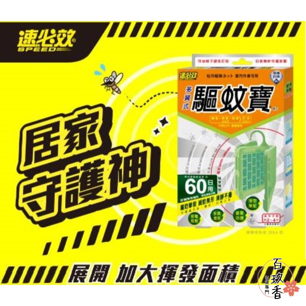 速必效 驅蚊寶 防蚊片 防治蚊子 忌避蚊子 防蚊掛片 60天 多翼式 免插電 防蚊 蚊子 封面照片